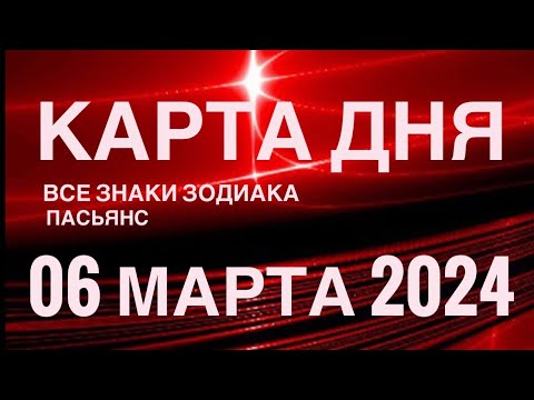 КАРТА ДНЯ🚨06 МАРТА 2024🔴 ИНДИЙСКИЙ ПАСЬЯНС 🌞 СОБЫТИЯ ДНЯ❗️ПАСЬЯНС РАСКЛАД ♥️ ВСЕ ЗНАКИ ЗОДИАКА