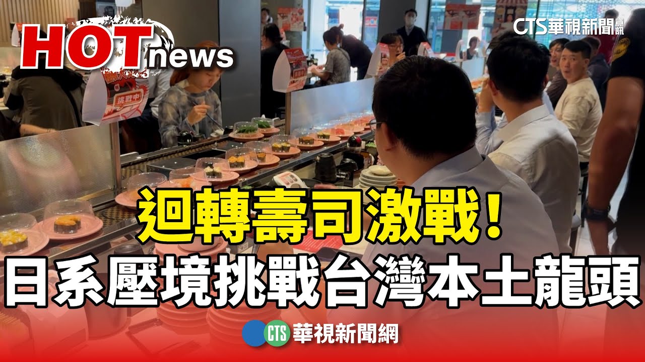 #LIVE: 華視新聞直播 CH52 | Taiwan CTS News | 台湾のニュースを24時間配信 | 대만 24시간 뉴스채널 | 24小時 線上看 LIVE新聞【On Air】