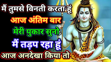 888🕉️ Mahadev ji ka sandesh 🕉️मैं तुमसे विनती करता हूं अंतिम बार मेरी पुकार✅ Aaj ka Universe Message