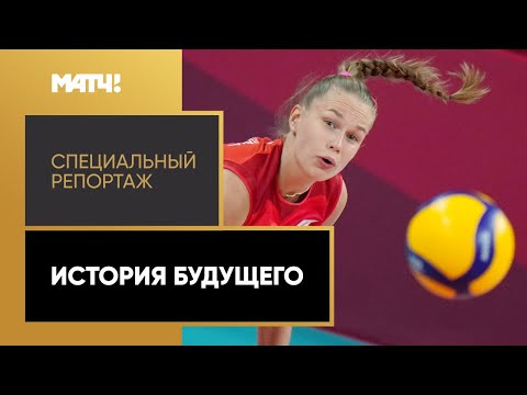 Главная восходящая звезда российского волейбола. «История будущего». Специальный репортаж