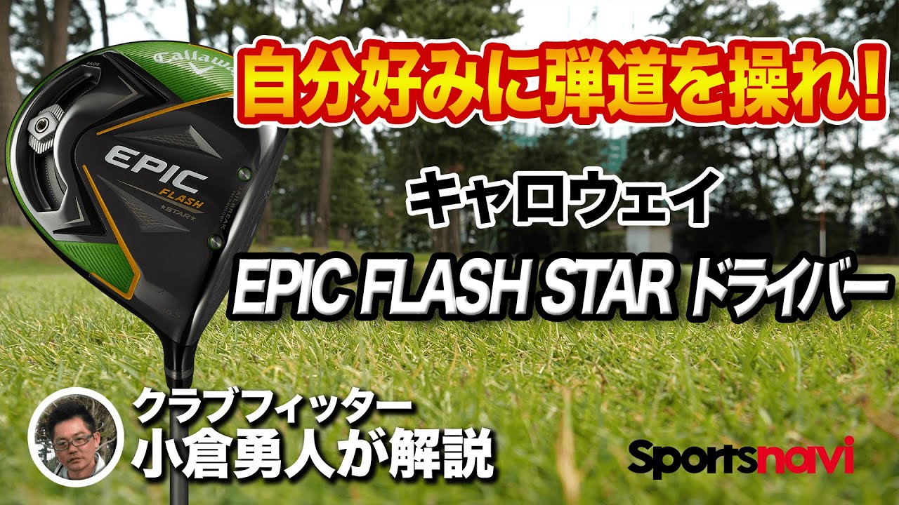 Callaway - キャロウェイ  エピック フラッシュ スター ドライバー キャロウェイ エピック フラッシュ スター ドライバーの試打