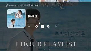 [𝟏 𝐡𝐨𝐮𝐫 𝗣𝗹𝗮𝘆𝗹𝗶𝘀𝘁] jeebanoff - 추억이란 이름  [Dream to You 그대에게 드림  OST Part 2]