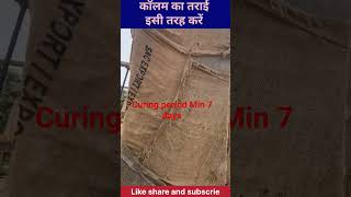 कंक्रीट curing time #civil #construction #civilengineering #yt #short #short #reels #construction