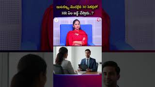 ఇంటర్వ్యూ మొదలైన 30 సెకన్లలో HR ఏం జడ్జ్ చేస్తారు..? | Codegnan | SumanTV Usha #InterviewTips