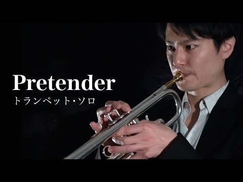Pretender（トランペット・ソロ）【ゴージャス伴奏音源】