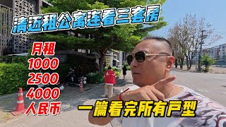 清迈租公寓连看三套房，月租1000，2500，4000人民币，一篇看完所有户型｜｜感谢您一路的支持【Sean的世界TV】频道，欢迎加入我的会员频道，谢谢您一路的陪伴！