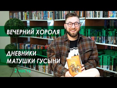 Вечерний Хороля, Крис Колфер - "Дневники Матушки Гусыни" часть 2.