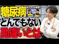 糖尿病のとんでもない勘違いとは/血糖値を下げればいいわけではない【べっぷ内科】
