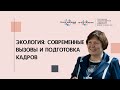 Экология: современные вызовы и подготовка кадров