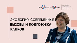 Экология: современные вызовы и подготовка кадров