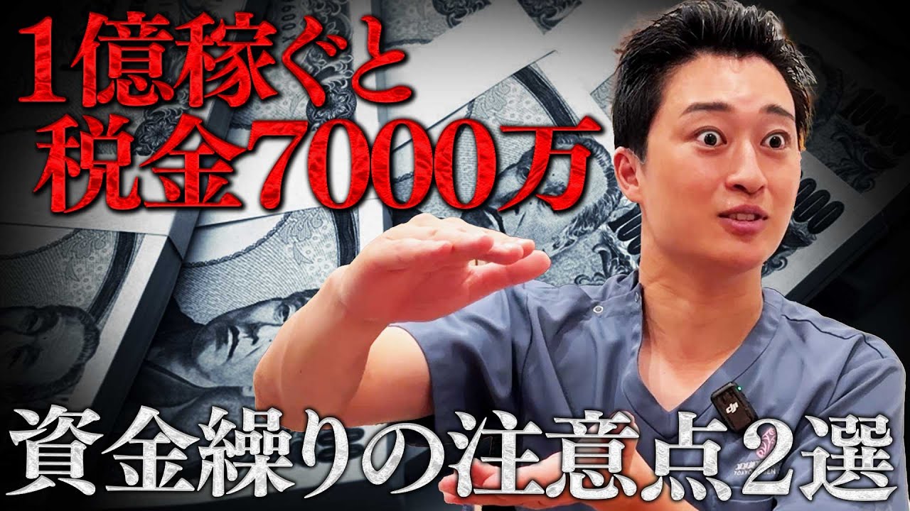 【超重要】開業医が絶対に知っておくべき資金繰りの落とし穴