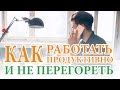 Как работать Продуктивно и не Перегореть? Опыт и Рекомендации Программиста.