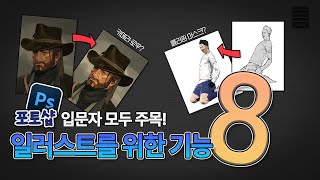 포토샵이 초보라면 이것만 알고 있어도 됩니다! [포토샵 기능 8가지!]