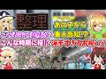 【重大告知も!?】あの表示の意味は? 派手な記念列車!? まだ桜はある!? 特別な企画の前に環状線でぶらり旅を…【ゆっくり実況】