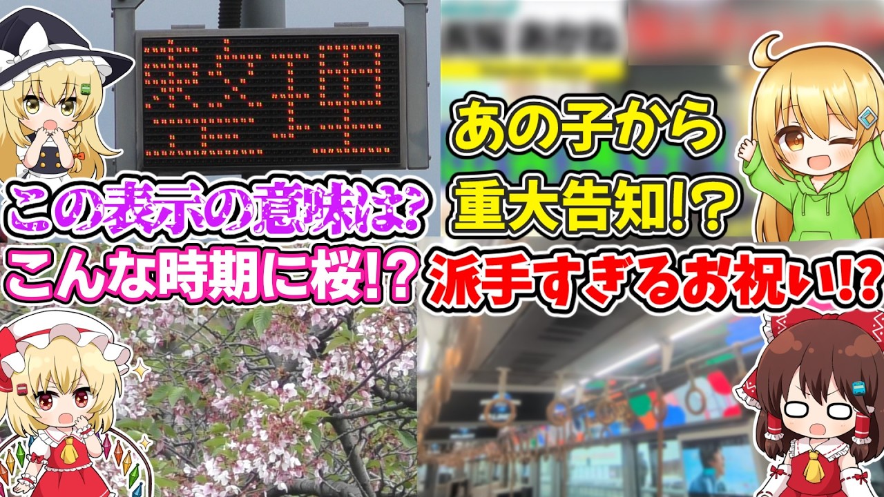【重大告知も!?】あの表示の意味は? 派手な記念列車!? まだ桜はある!? 特別な企画の前に環状線でぶらり旅を…【ゆっくり実況】