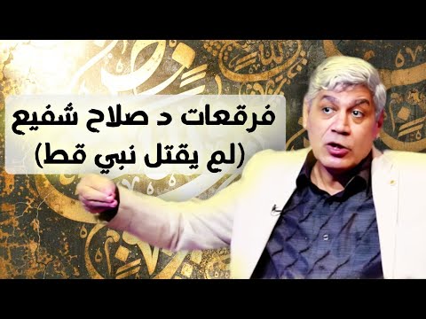 فرقعات د صلاح شفيع يقول لم يقتل نبي قط لا يحي ولا زكريا ولا غيره