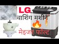 LG वाशिंग मशीन मैजर fault🔥repair gear box change solve this video 😱 verma technician #airconditioner