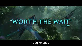 Avatar: The Way Of Water | Stand Review (Official ซับไทย)