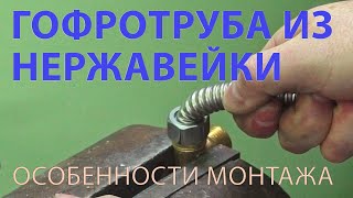 Гофрированная нержавеющая труба - особенности монтажа