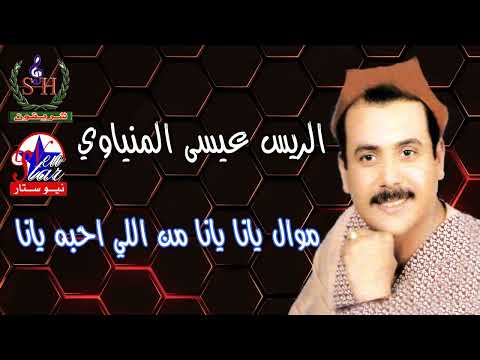 يانا يانا من اللي بحبه يانا عيسي المنياوي واحلي رقص علي الرباب