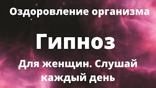 Исцеляющие аффирмации для женщин. Стирание психосоматических  расстройств.