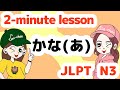 N3文法：かな（あ）【Grammar】