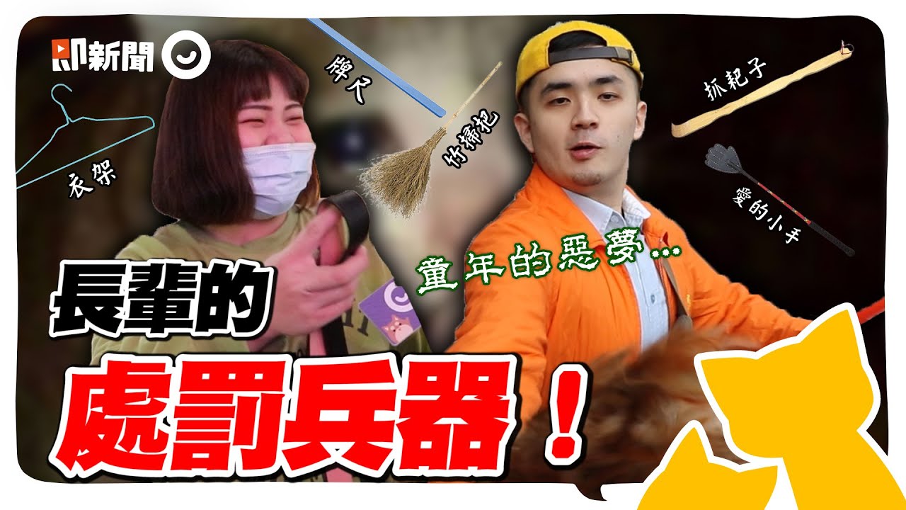 怕爆！盤點「長輩處罰兵器」　皮帶、衣架堪稱童年陰影？抓耙子、愛的小手全都來...你搜集了幾樣？