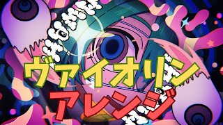 【モニタリング】ヴァイオリンでアレンジしてみた。【Remix】
