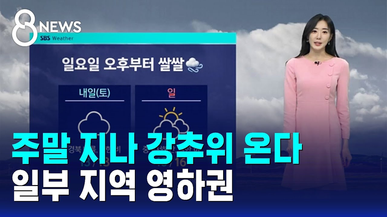[날씨] 주말 지나 강추위 온다…일부 지역 영하권 / SBS 8뉴스