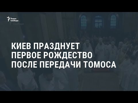 В Киеве Прошло Первое Рождественское Богослужение После Томоса Новости