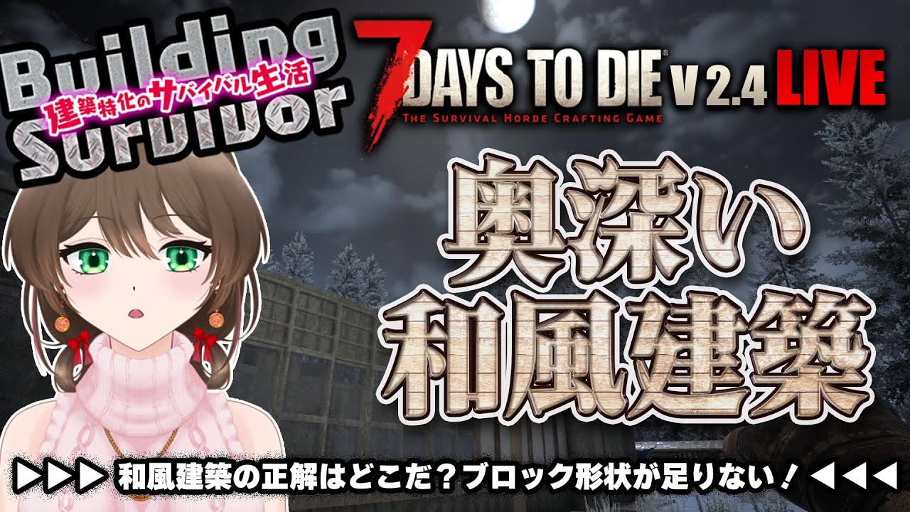 【7Days to Die V2.4】和風建築が難しすぎる！試行錯誤の繰り返し！！【ホラーなのに建築特化】【ソロ時々2人マルチ】