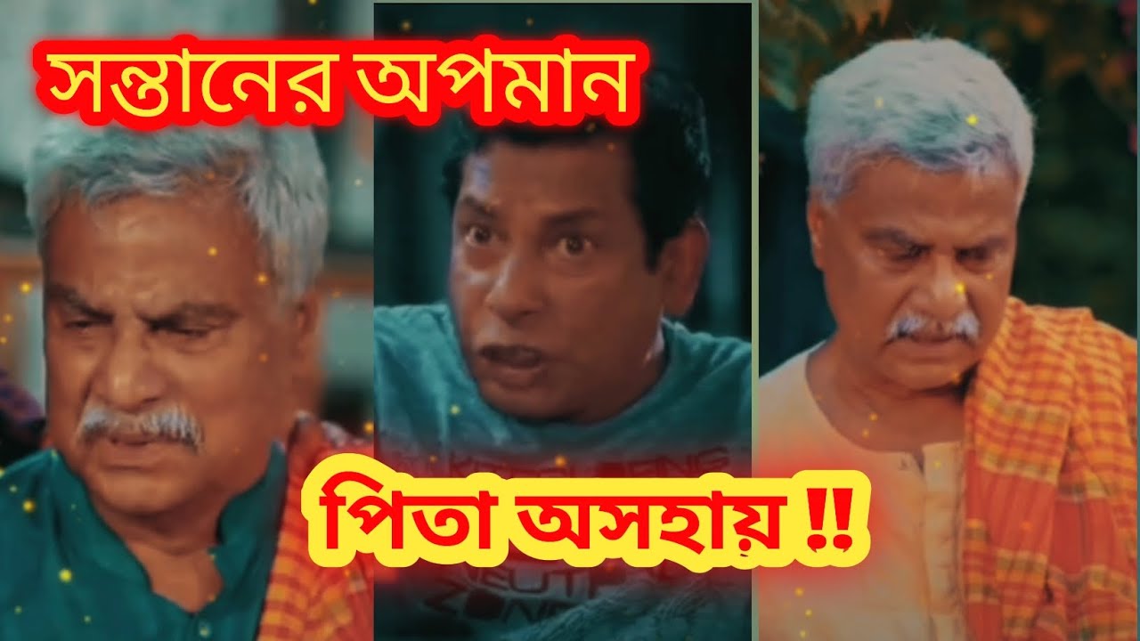 সন্তানের অপমান পিতা অসহায়। #folkgaan #viralvideo #vabkoiratorshone