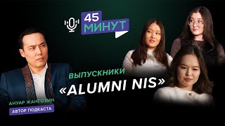 Выпускники: «Alumni NIS» | «45 минут»