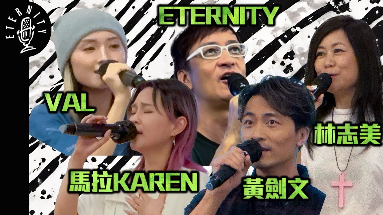 黃劍文 林志美 馬拉Karen 趙展彤VAL ETERNITY｜活著就是祭 新天新地
