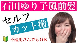 石田ゆり子風前髪にセルフカット 不器用でもザクザク切って失敗しにくいカット術 Youtube