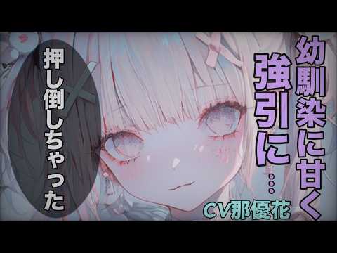 【女性優位】幼馴染が強引に…【男性向け/ASMR】CV那優花
