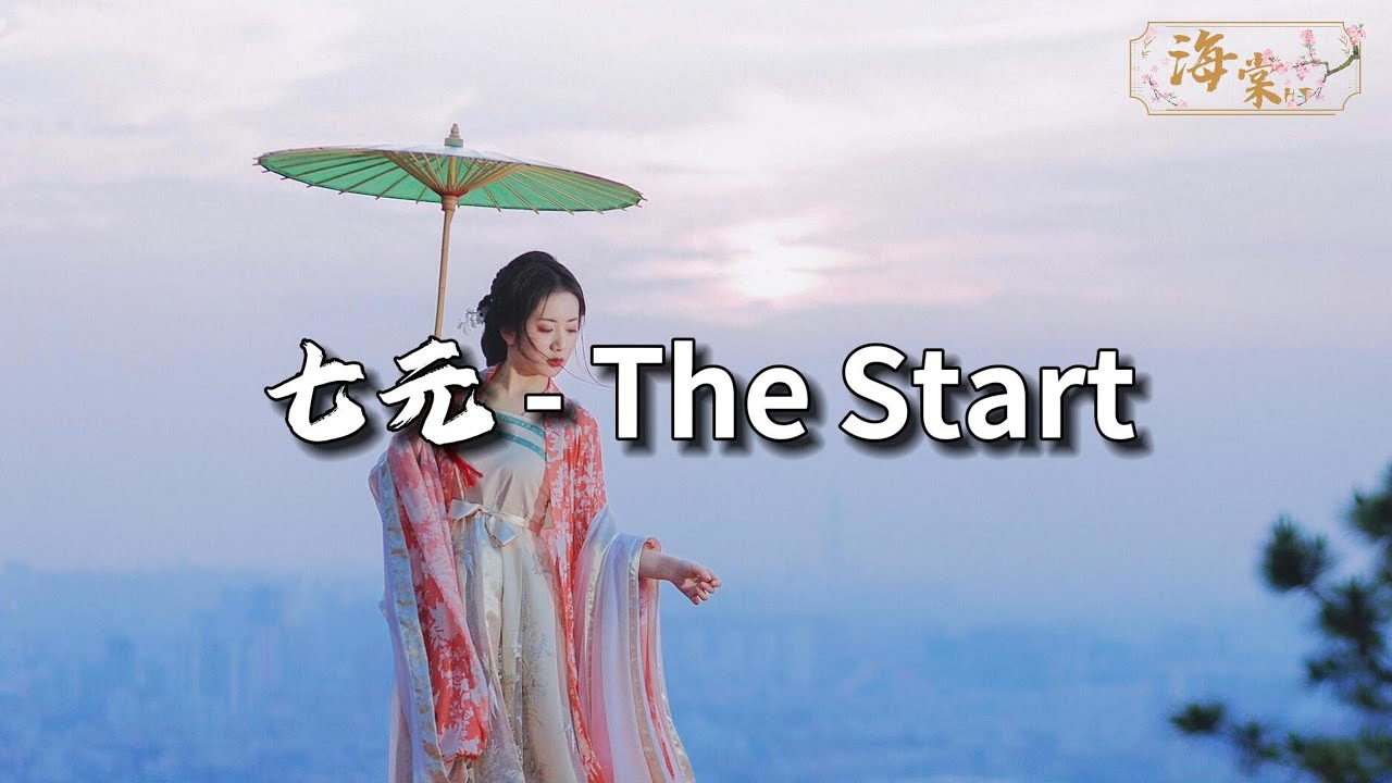 七元 - The Start(英文版《后来遇见他》)『再给这份爱一次机会,我们一定能抵过时间。』【动态歌词MV】 - YouTube