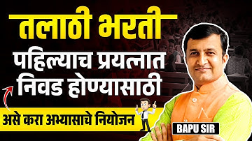 Talathi Bharti | पहिल्याच प्रयत्नात Selection मिळवण्यासाठी | असे करा अभ्यासाचे नियोजन | Study Plan