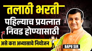 Talathi Bharti | पहिल्याच प्रयत्नात Selection मिळवण्यासाठी | असे करा अभ्यासाचे नियोजन | Study Plan