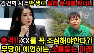 김건희 사주만 넣고 하반기 운세를 보니.. 충격적인 무당의 한마디.. 윤석열 지지율은 최저치 경신.. 이대로…