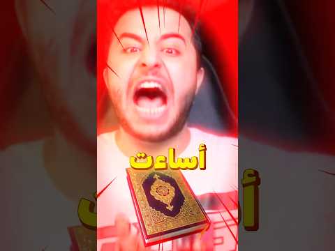 لعبة الطفولة اساءت للاسلام