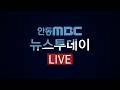 2026.04.23.(목) 뉴스투데이 / 안동MBC Mp3 Song