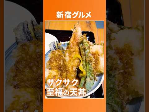 8年連続金賞の天ぷら屋さん【天吉屋】美味しくてコスパ抜群の大盛り天丼 #東京グルメ #新宿ランチ #天丼