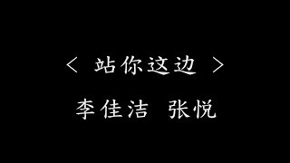 Video thumbnail of "站你这边 - 李佳洁,张悦（影视剧《我只喜欢你》插曲） 『动态歌词』我们绕着青春的圆  不断兜圈"