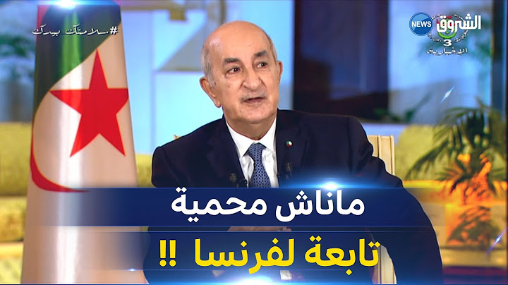 شاهد كيف رد الرئيس تبون على صحفي قال إن فرنسا تنظر للجزائر كمقاطعة فرنسية." !