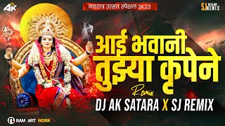 Aai Bhavani Tujhya Krupene |आई भवानी तुझ्या कृपेने | Navratri Special Song | Dj Ak Satara X Sj Remix