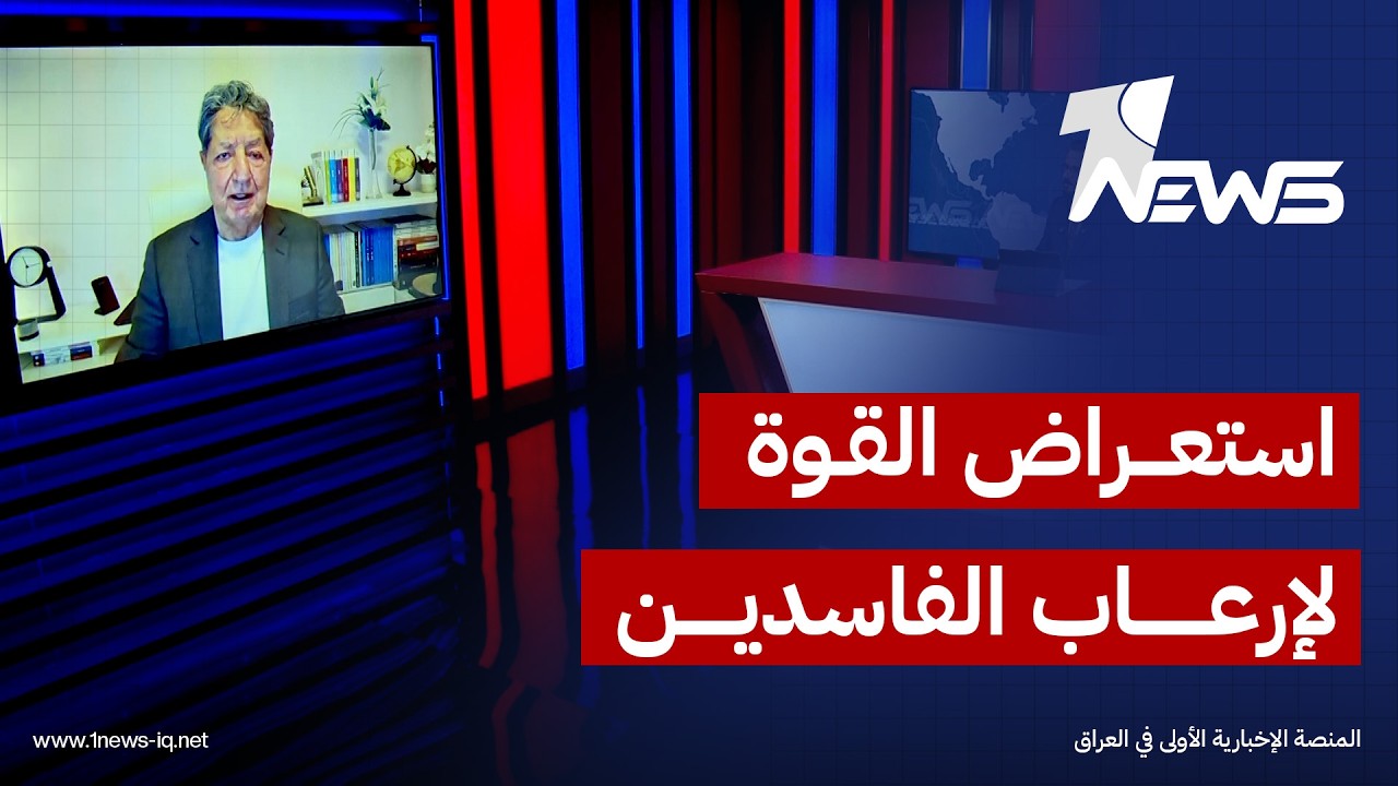 غازي فيصل: استعراض القوة في "صولة الفجر" استهدف بثّ الرعب في نفوس المسؤولين المتورطين بالفساد