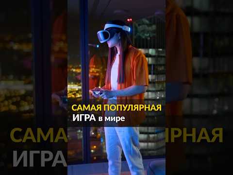 самая ПОПУЛЯРНАЯ ИГРА