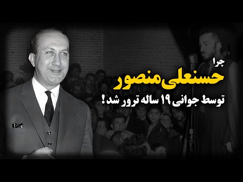 چرا حسنعلی منصور توسط جوانی 19 ساله ترور شد