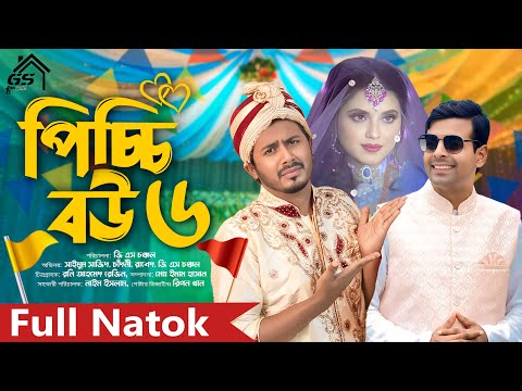 পিচ্চি বউ ১২ | Picchi Bou 12 | Bangla New Natok 2024 | GS Chanchal | Shajid | GS FILM HOUSE